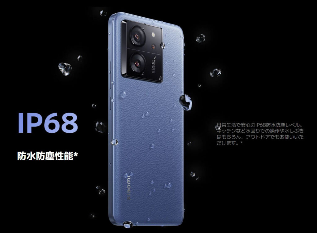 Xiaomi 13T Pro 防水・防塵