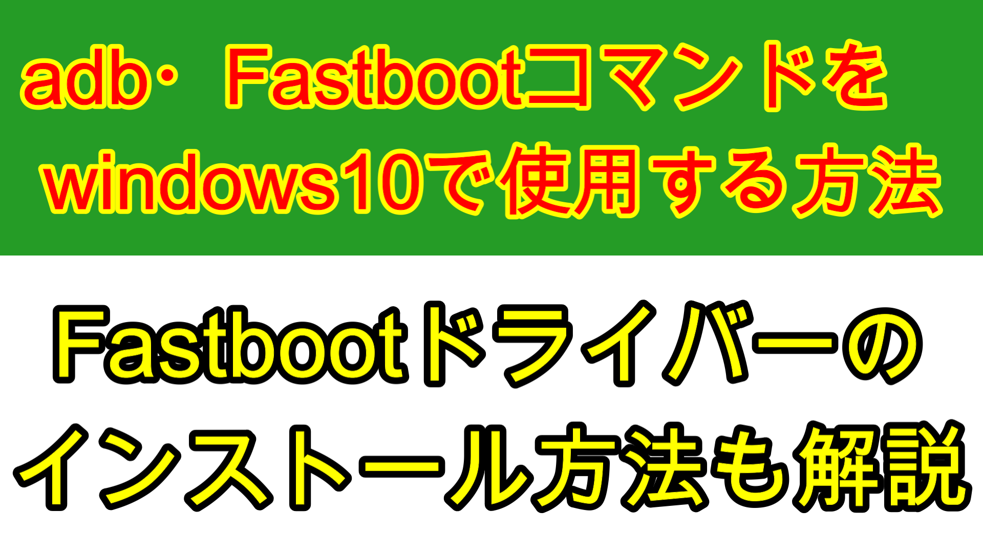 fastbootドライバーをインストールして、adb・fastbootコマンドをwindwos PCで使用する ガジェットの時間