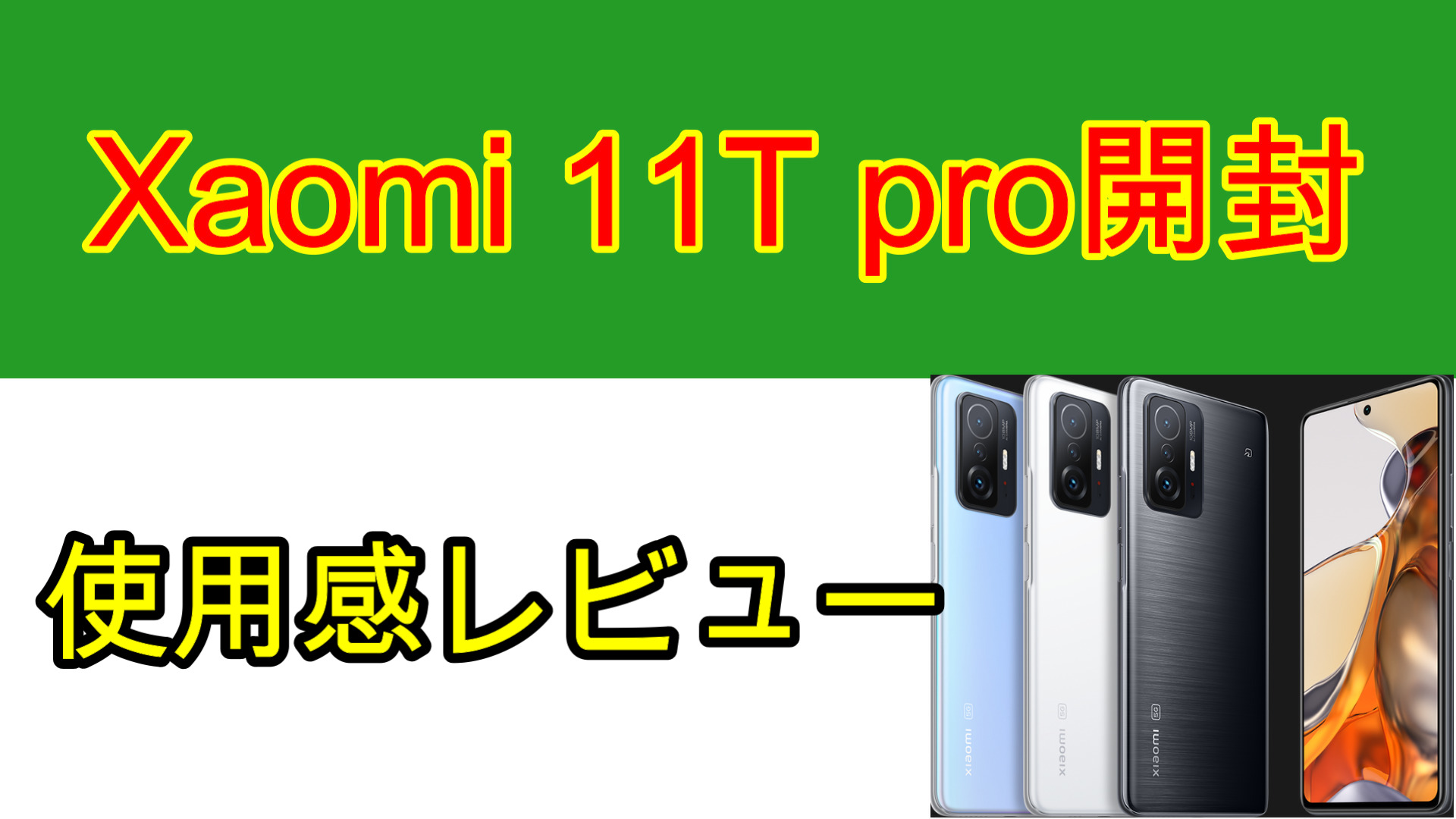 Xiaomi11TPro 128GB セレスティアルブルー SIMフリー xiaomi 11t pro 8