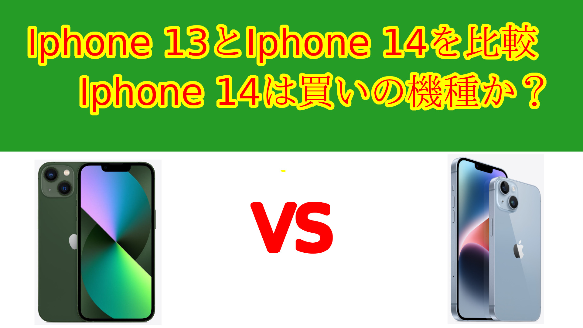 Iphone 14はIphone 13と何が変わったのか？そして、Iphone 14はどの