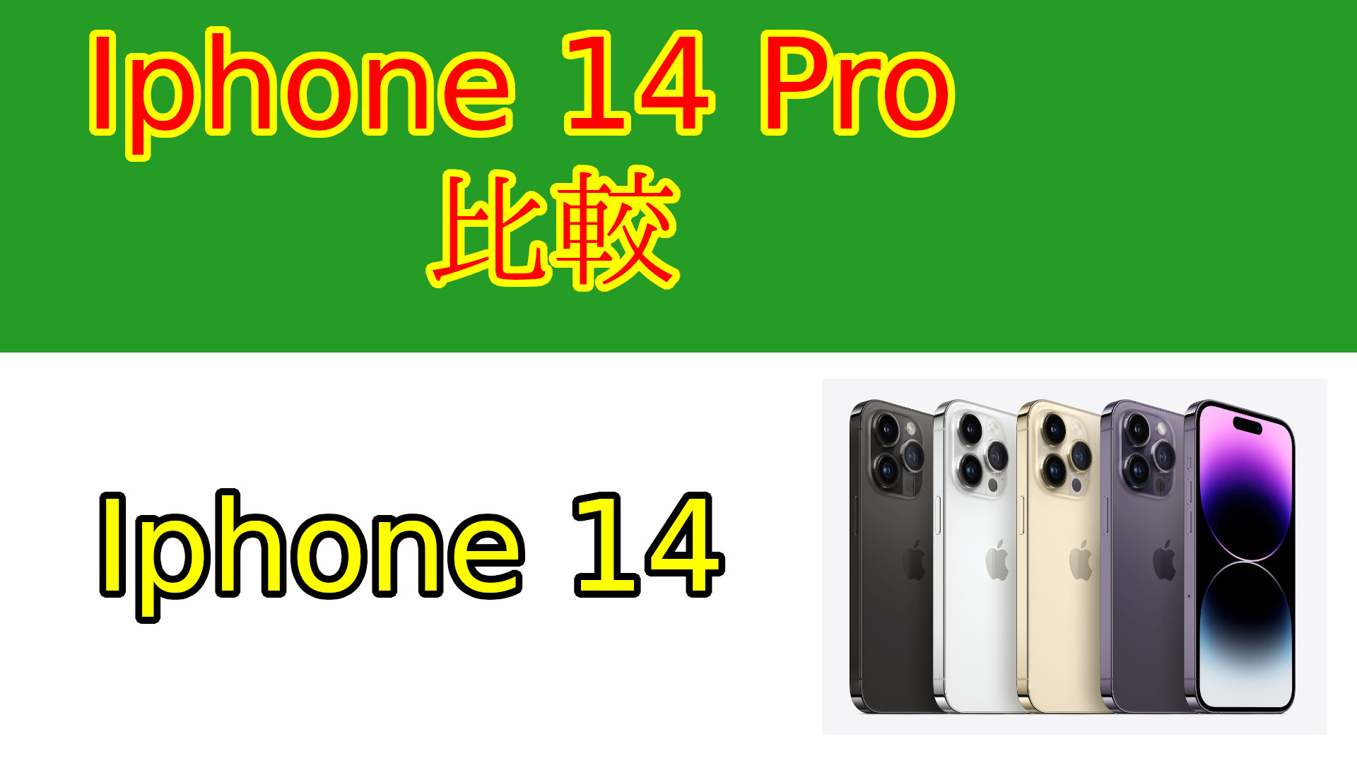 Iphone 14 ProとIphone 14のスペックを比較して分かる、両機種は似て非