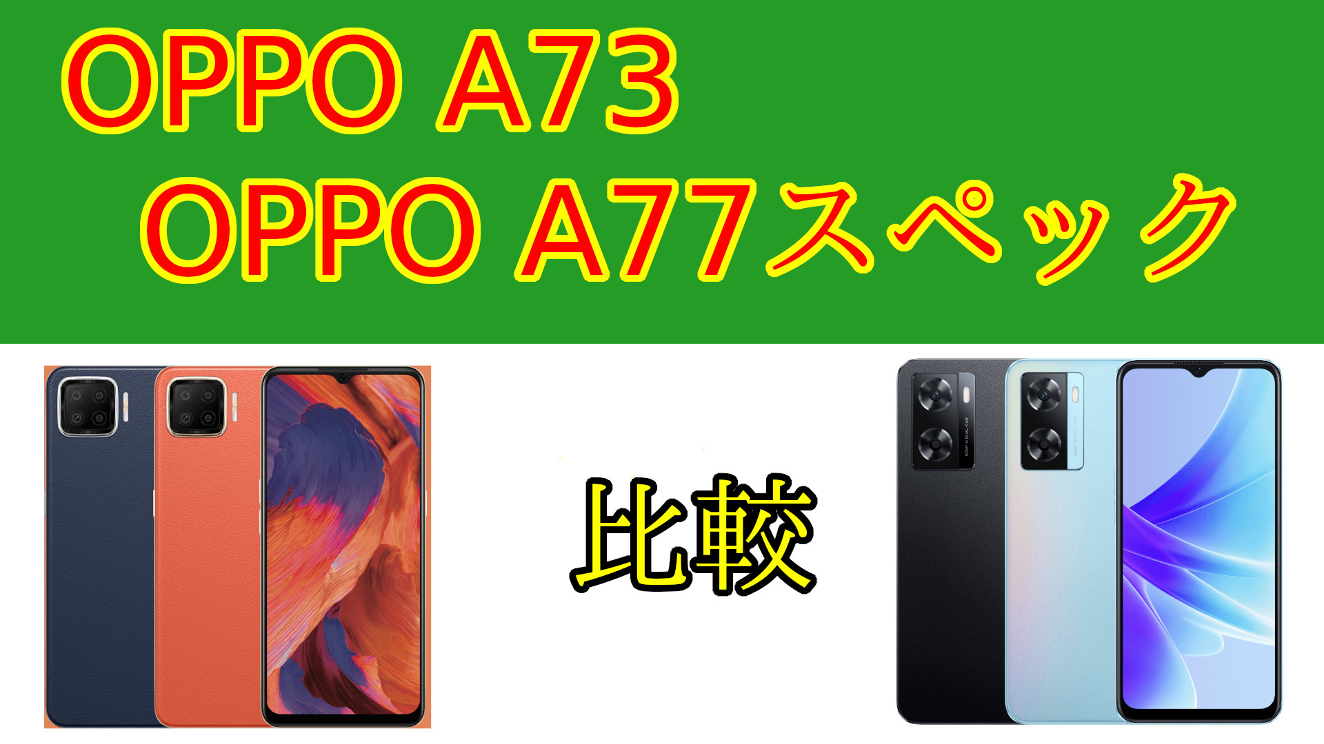 スペック比較】OPPO A73 vs OPPO A77 どちらも定価での購入は