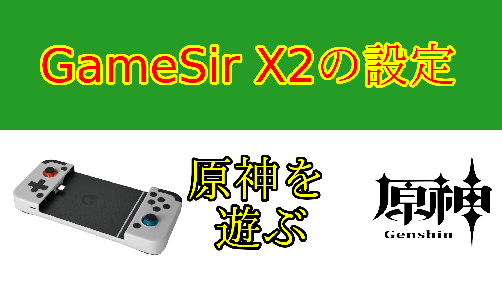 【画像で解説】GameSir X2で原神を遊ぶ設定 | ガジェットの時間