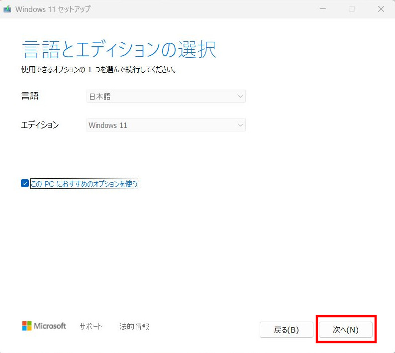 Windows 11インストール用メディアの言語とエディションの選択