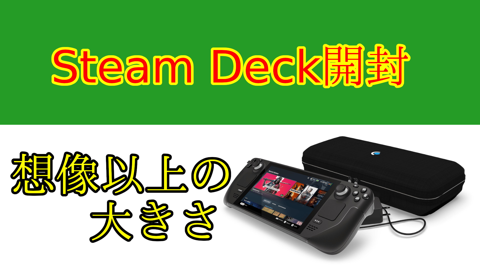 Steam Deckの開封と運用方法について | ガジェットの時間