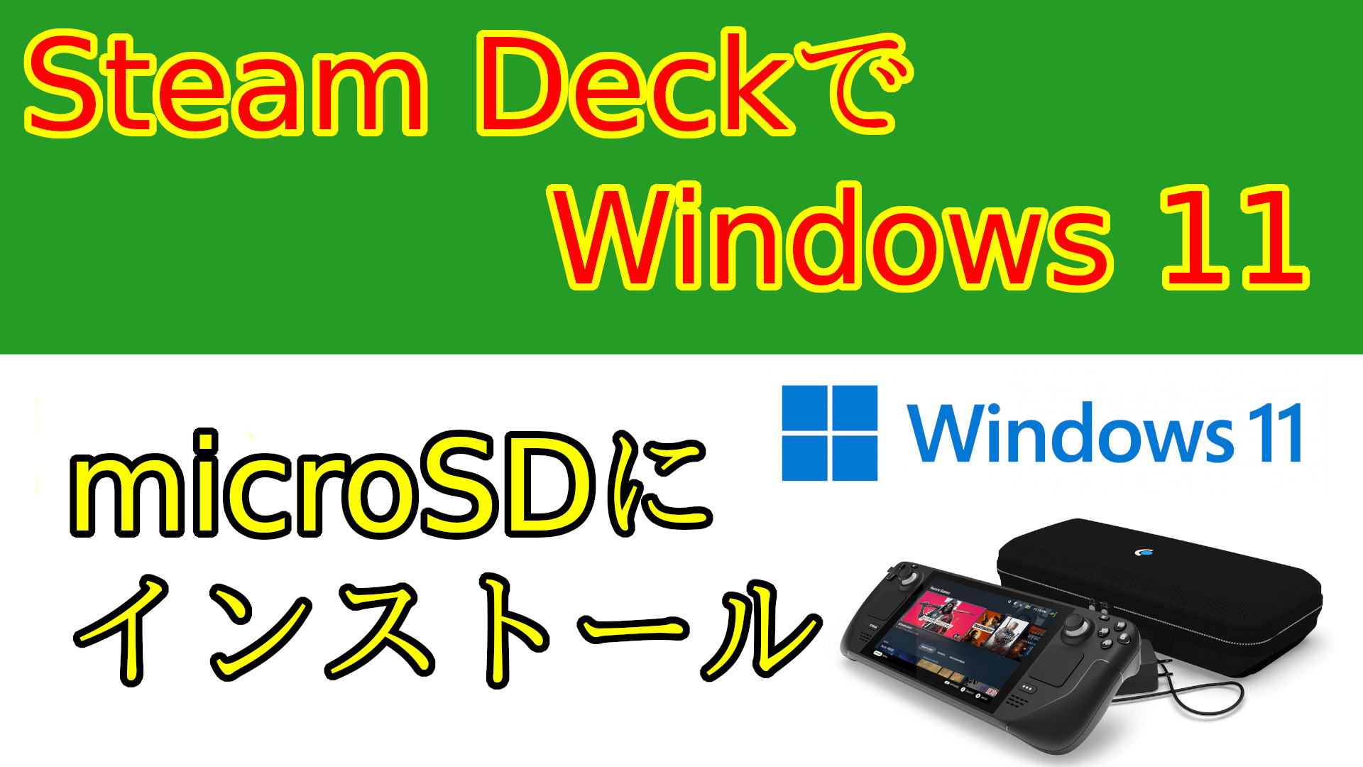 画像で解説】Windows 11をインストールしたSteam Deck用microSDの作成 