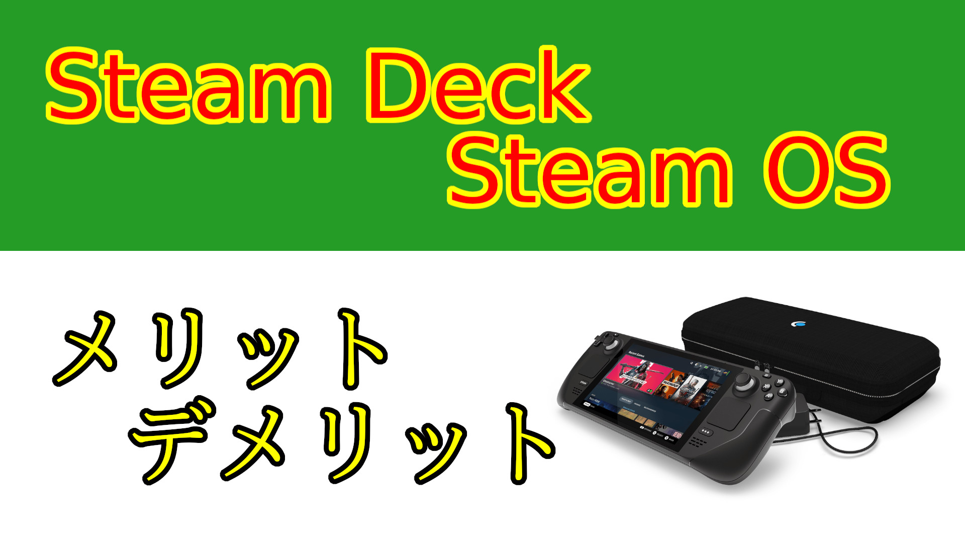 Steam DeckでSteam OSを使うメリット・デメリット ガジェットの時間