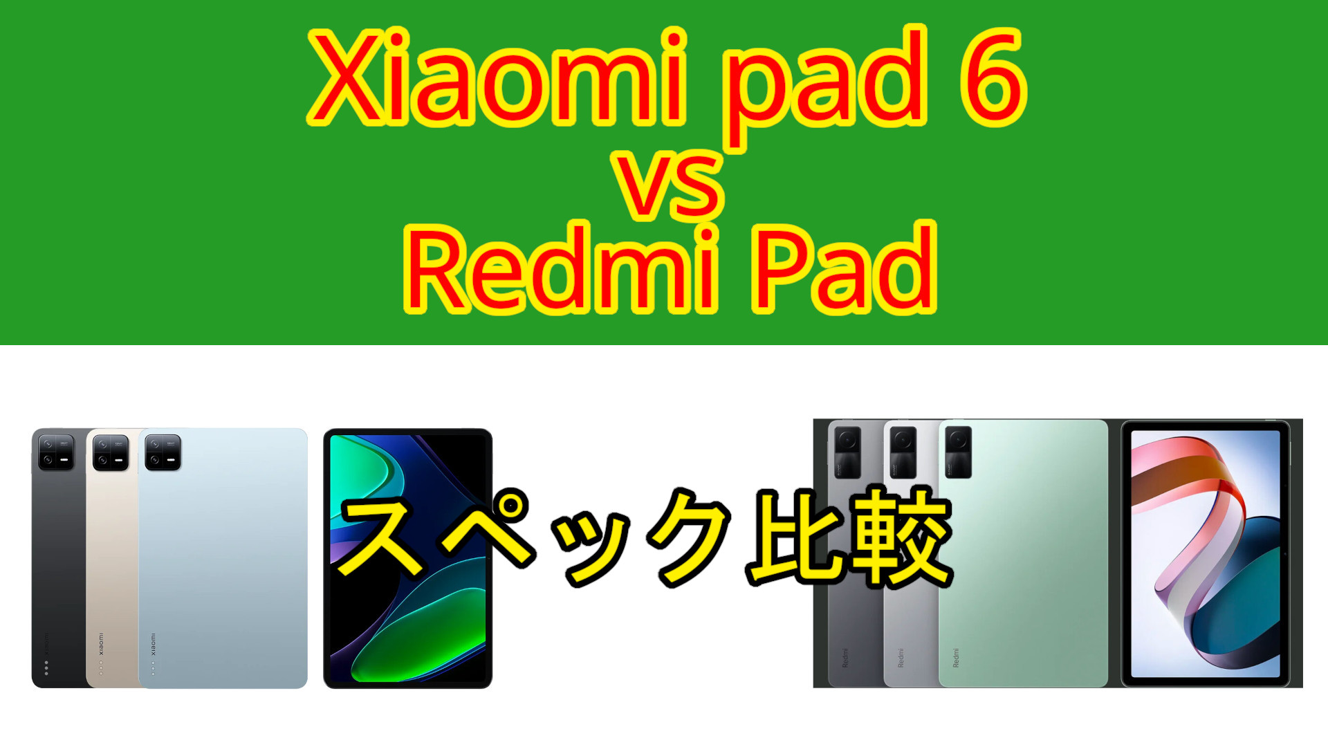 レッドミーパッド6( redmipad6)（Xiaomi Pad 6 vs Xiaomi Redmi Pad 