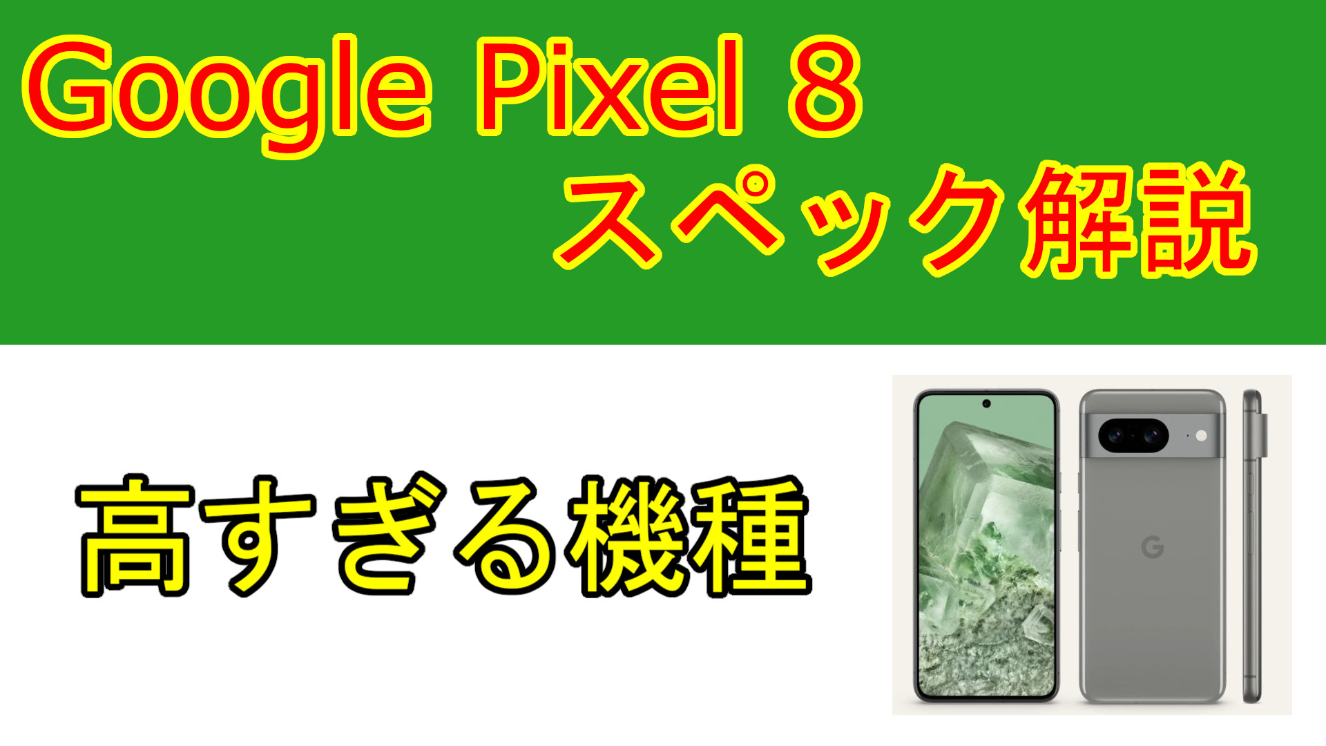 スペック解説】Google Pixel 8 コスパ最悪、高すぎる機種