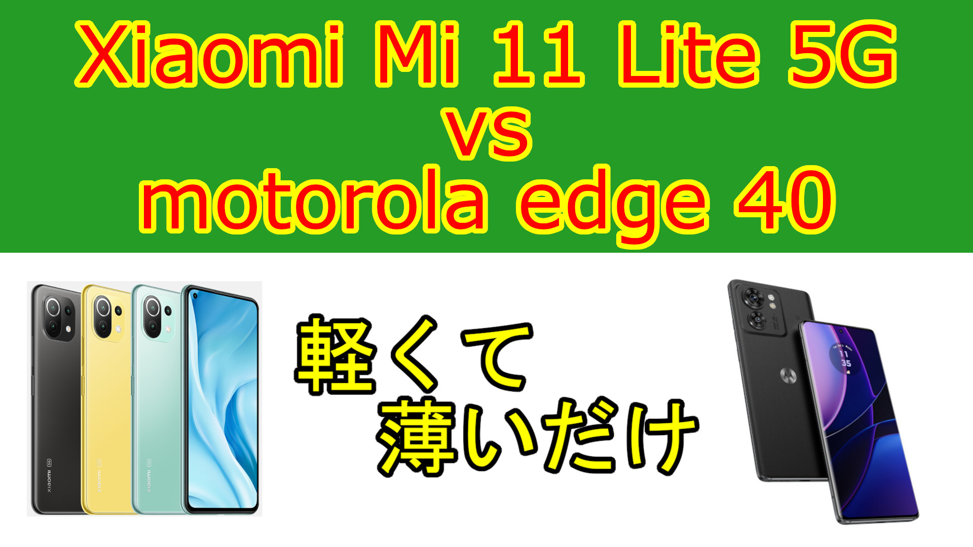 【スペック比較】Xiaomi Mi 11 Lite 5G vs motorola edge 40 軽くて薄いだけのXiaomi Mi 11