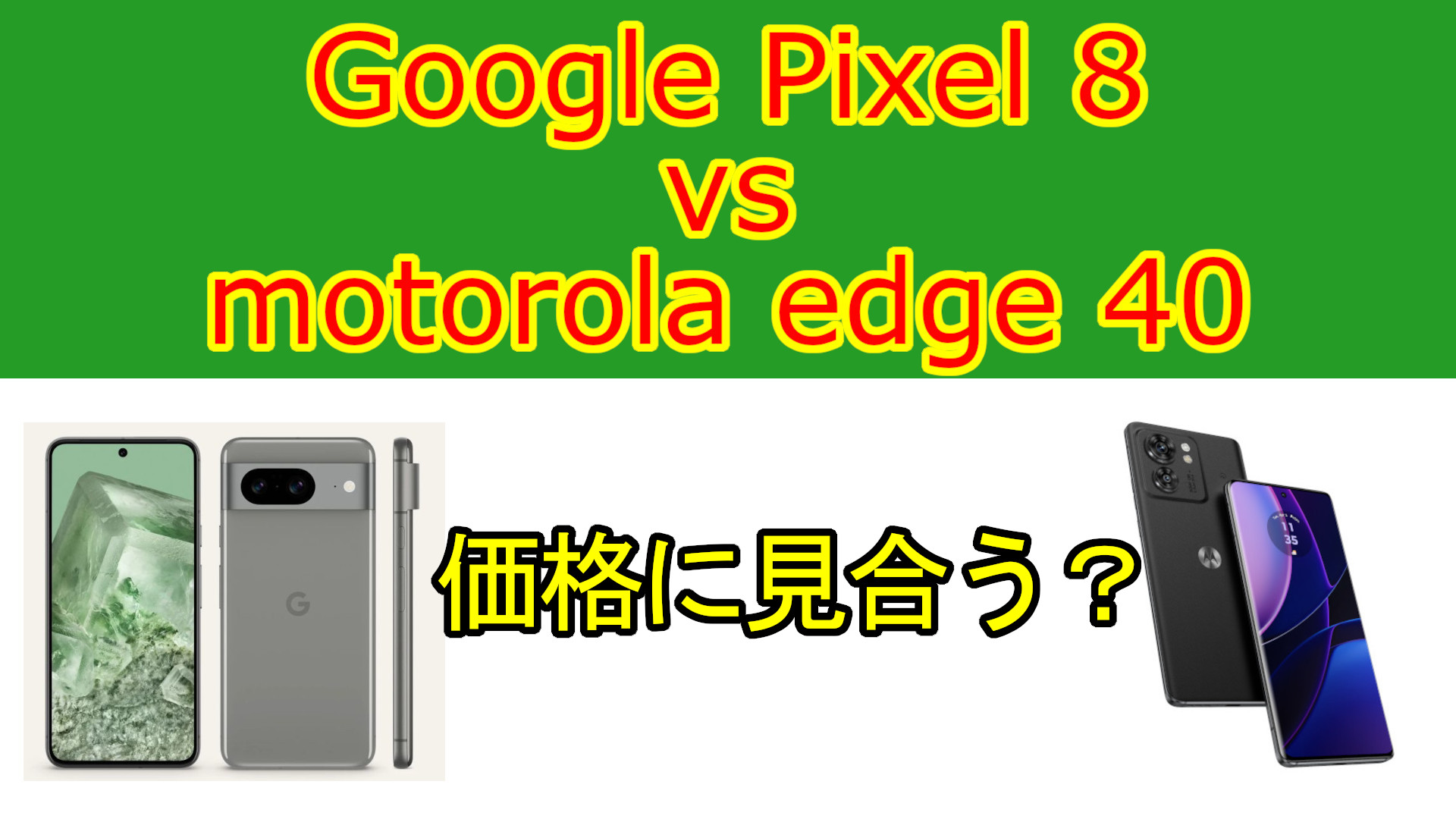 【スペック比較】Google Pixel 8 vs motorola edge 40 価格に見合う機種は？ ガジェットの時間