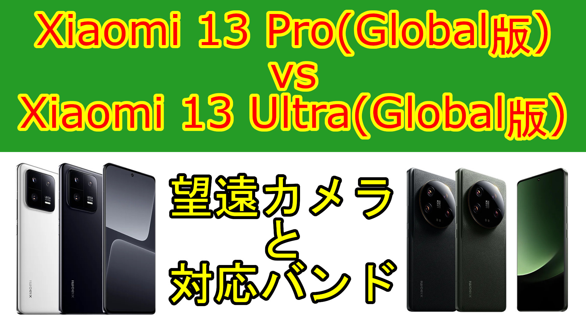 スペック比較】Xiaomi 13 Pro(Global版) vs Xiaomi 13 Ultra(Global版 