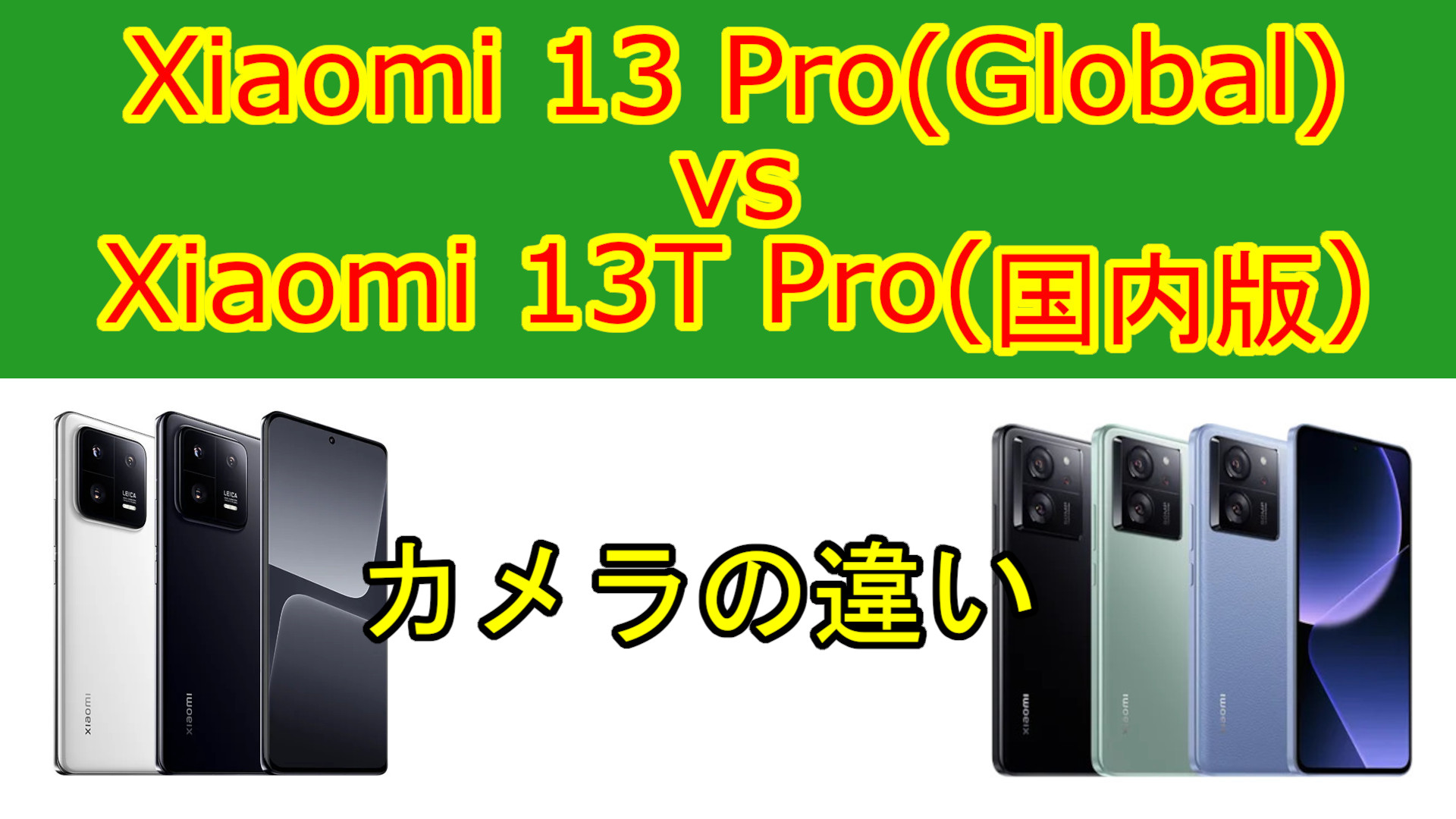 スペック比較】Xiaomi 13 Pro(Global) vs Xiaomi 13T Pro(国内版) どちらも優れている機種でカメラ性能の違い |  ガジェットの時間