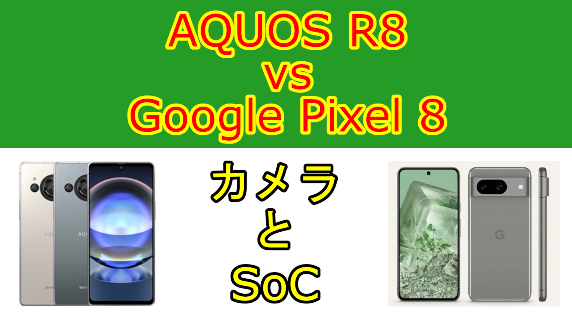 Pixel R8 【スペック比較】AQUOS R8 vs Google Pixel 8 カメラとSoCの違い | ガジェットの時間