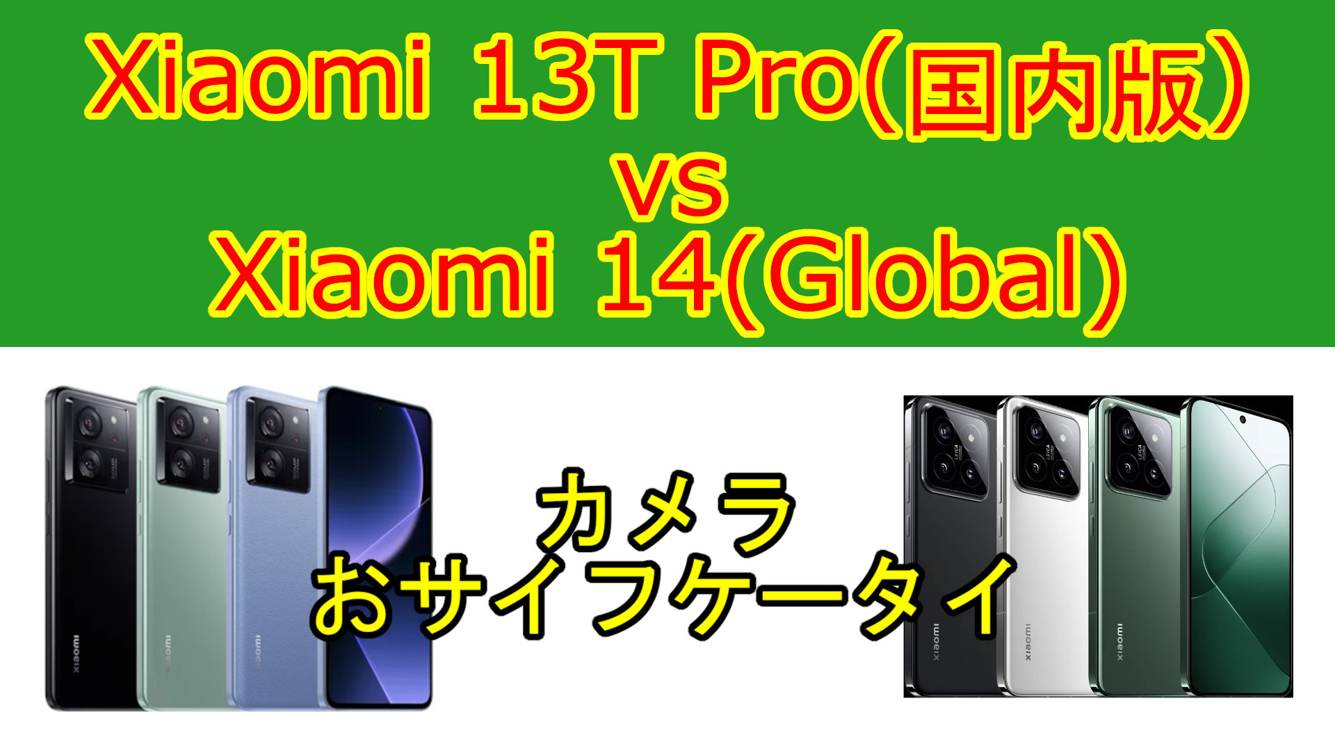 xiaomi 13T pro グリーン グローバル版 Leica有 【公式通販】